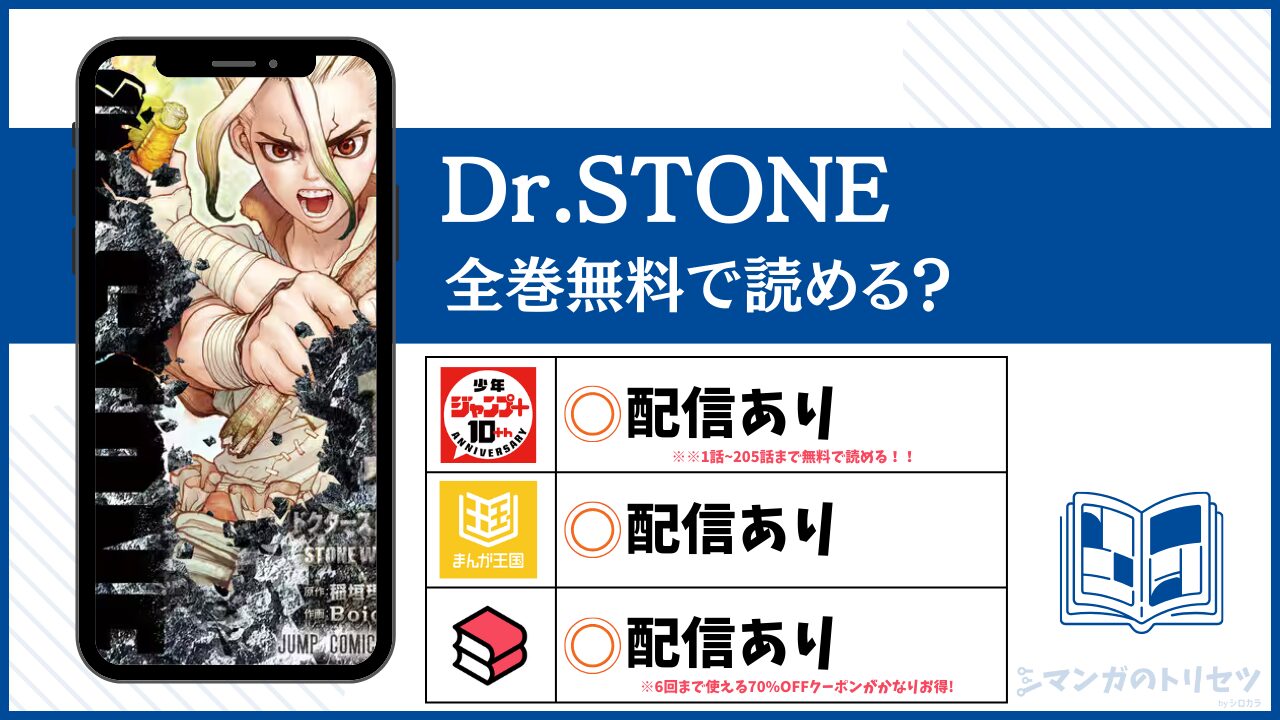 Dr.STONE 全巻無料