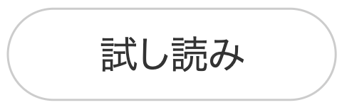 ebookjapan 試し読み