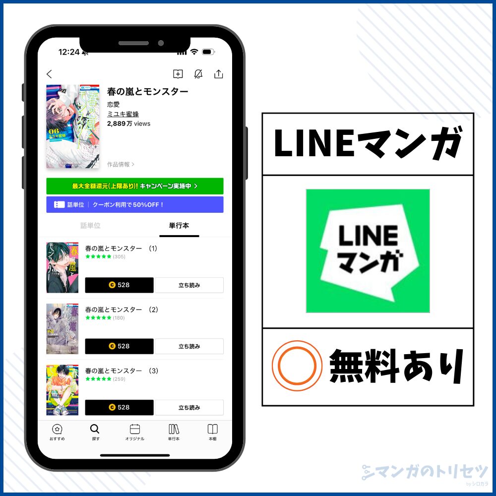 春の嵐とモンスター LINEマンガ