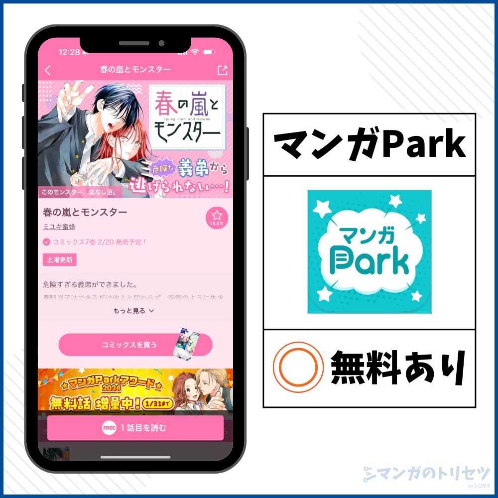 春の嵐とモンスター マンガPark