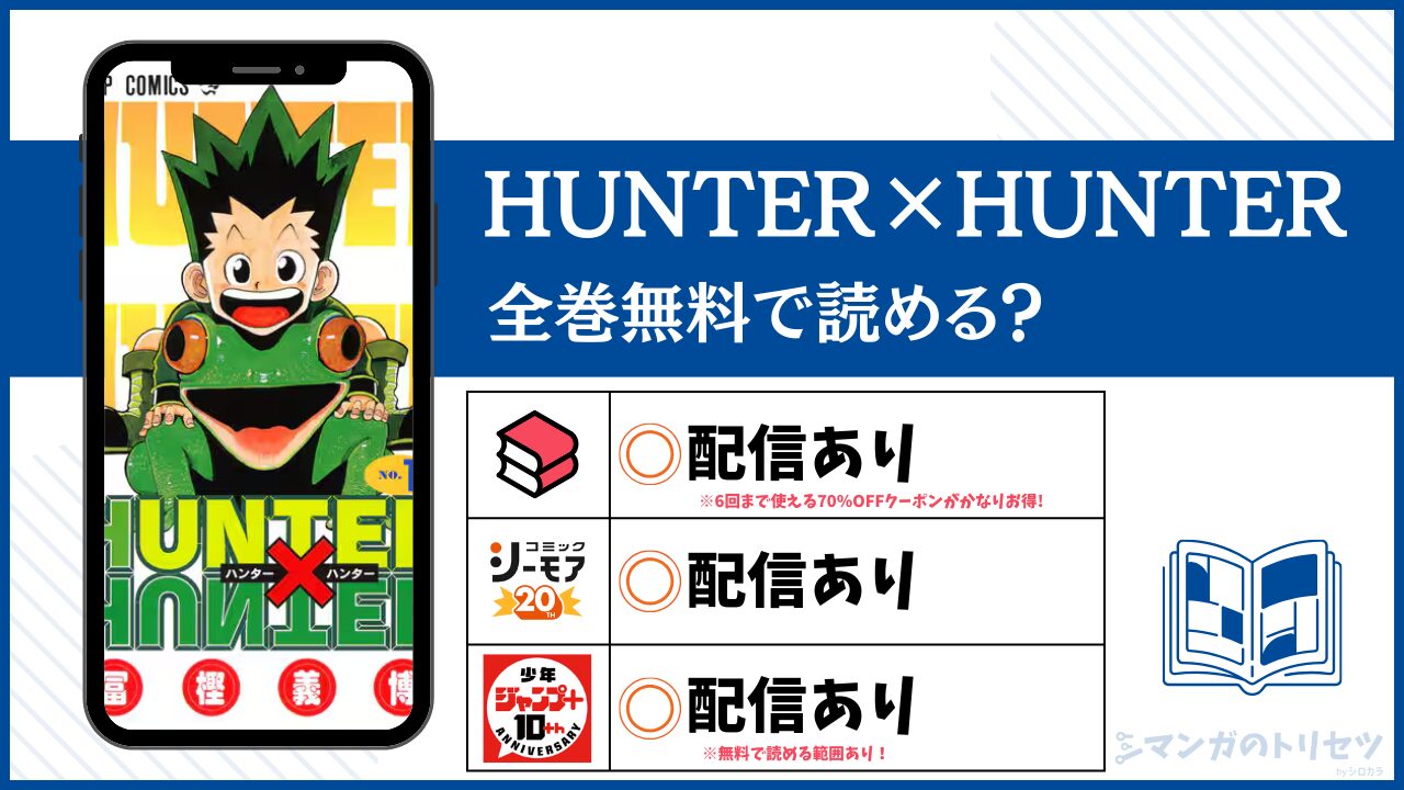 HUNTER×HUNTER 全巻無料