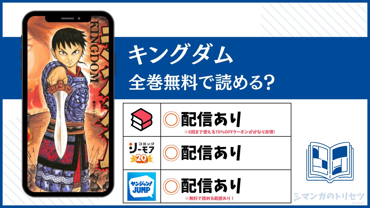 キングダム 全巻無料