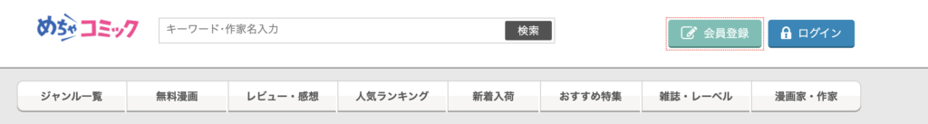 めちゃコミック 会員登録1