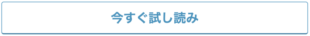 めちゃコミック 試し読み