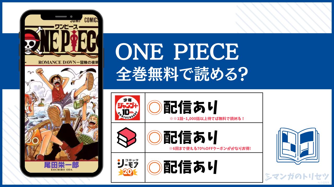 ONE PIECE 全巻無料