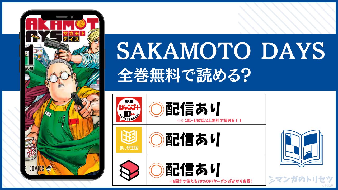 SAKAMOTO DAYS 全巻無料