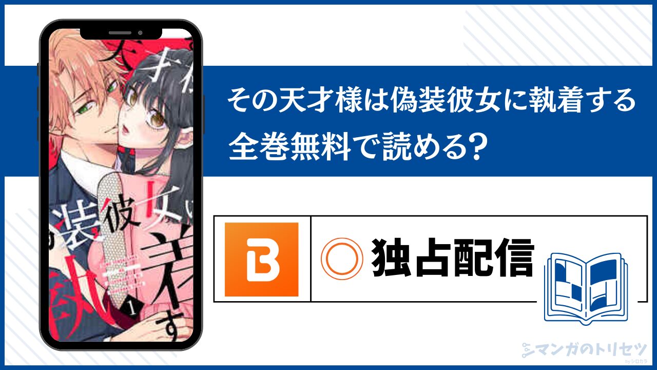 その天才様は偽装彼女に執着する 全巻無料