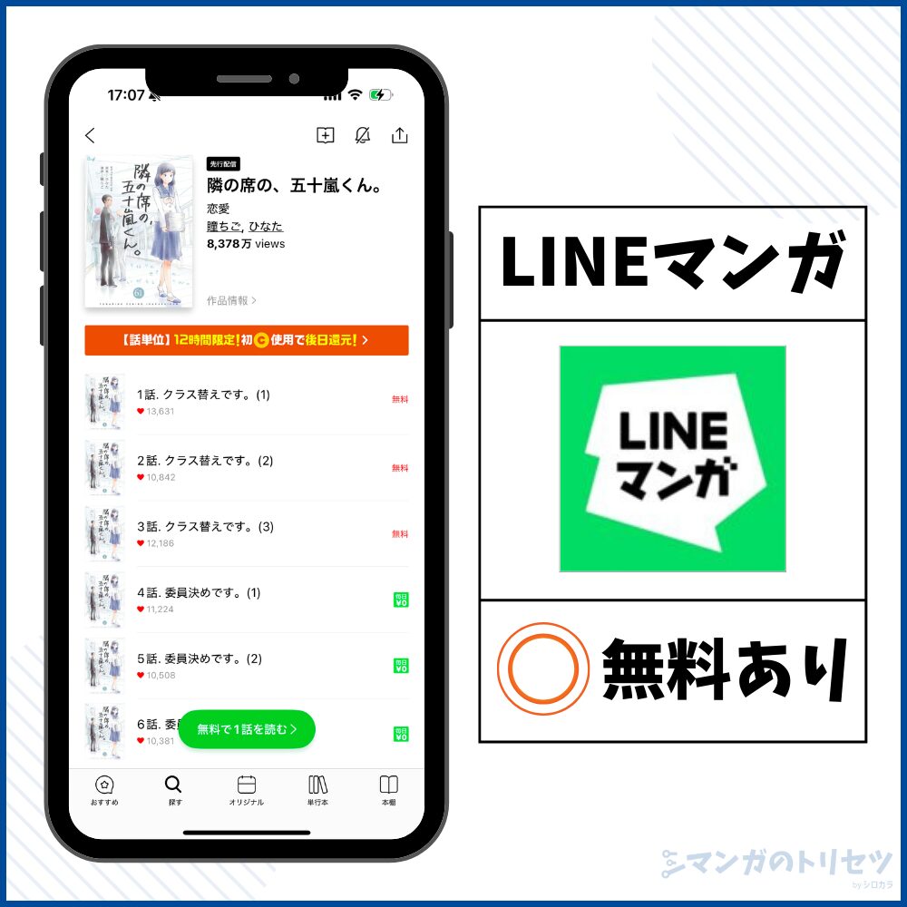 隣の席の、五十嵐くん。 LINEマンガ