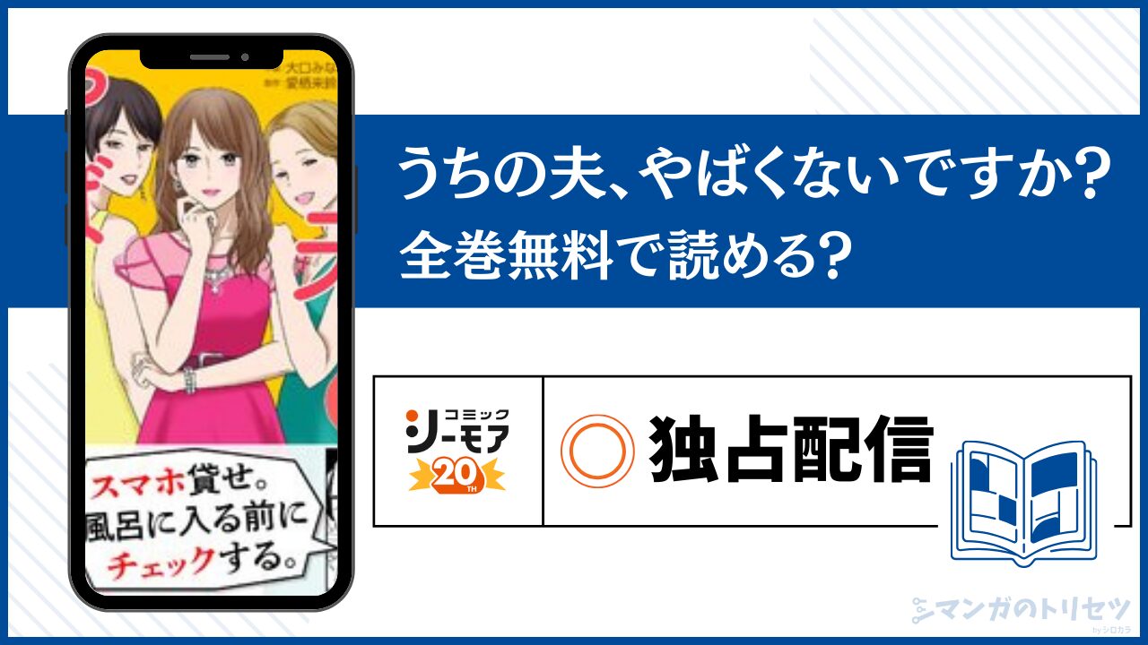 うちの夫、やばくないですか？ 全巻無料