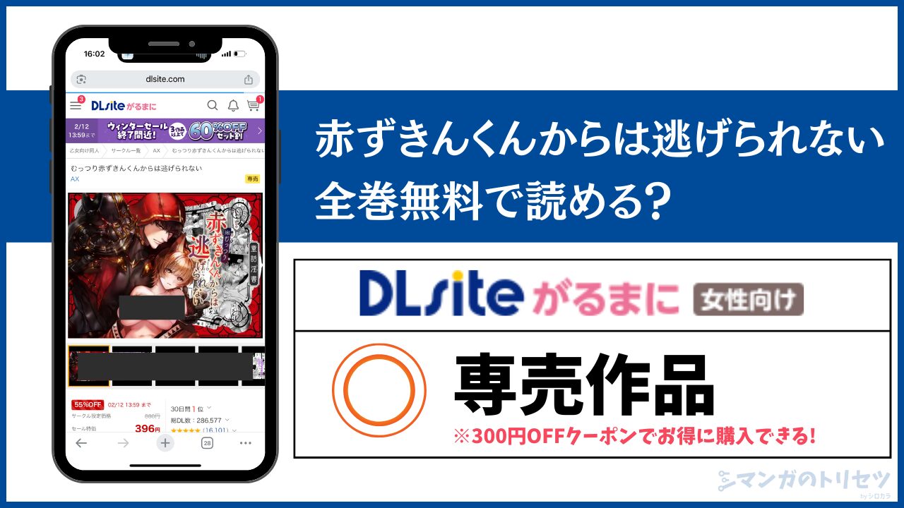 赤ずきんくんからは逃げられない 無料