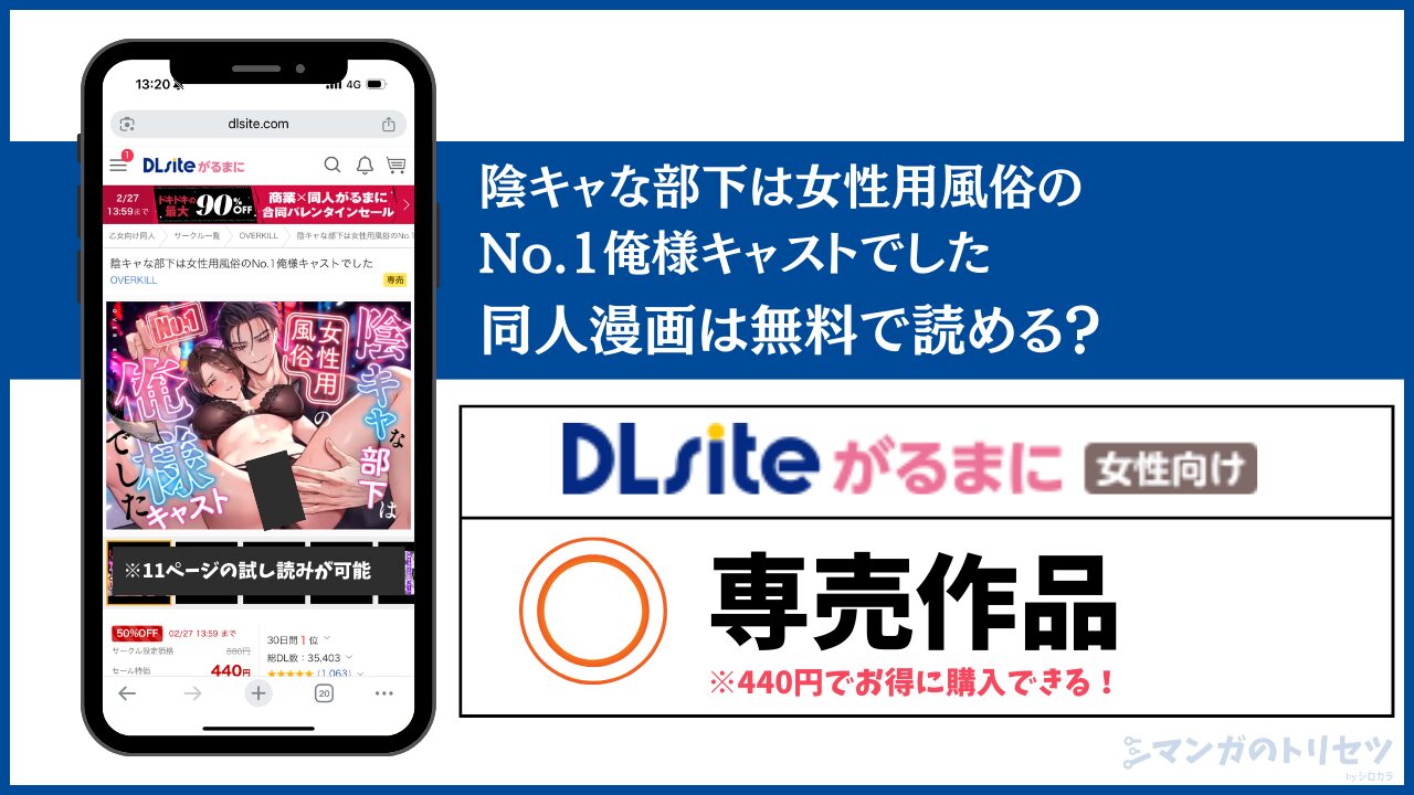 陰キャな部下は女性用風俗のNo.1俺様キャストでした 無料