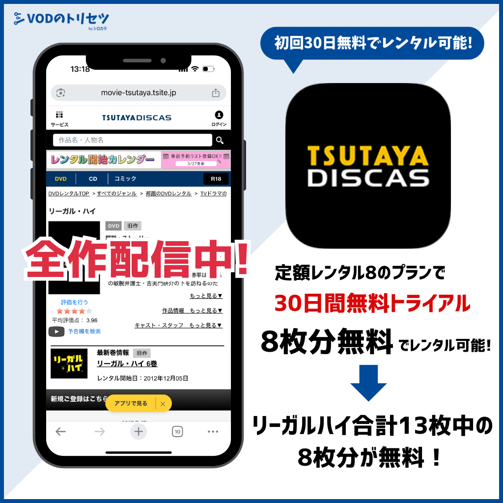 リーガルハイ TSUTAYA DISCAS