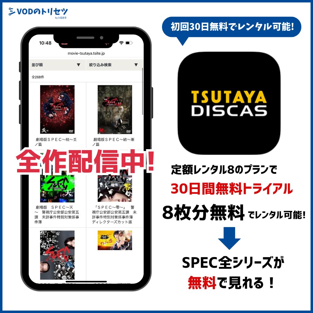 SPEC TSUTAYA DISCAS
