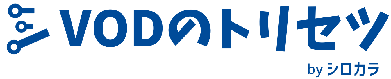VODのトリセツ