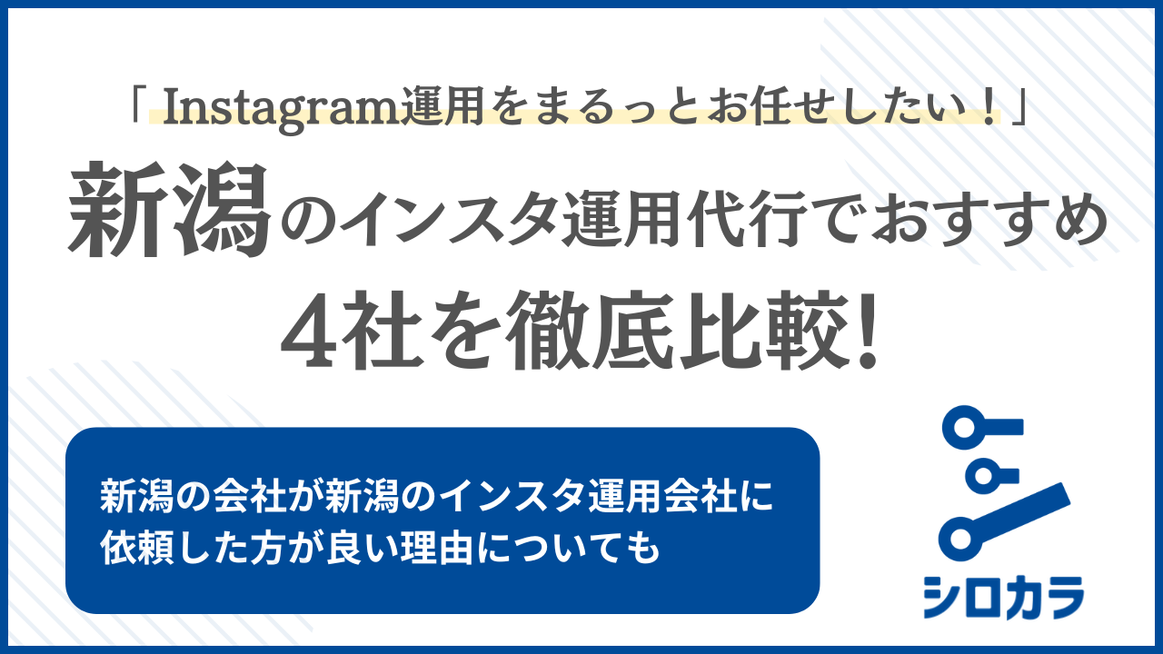 新潟 Instagram運用代行 おすすめ