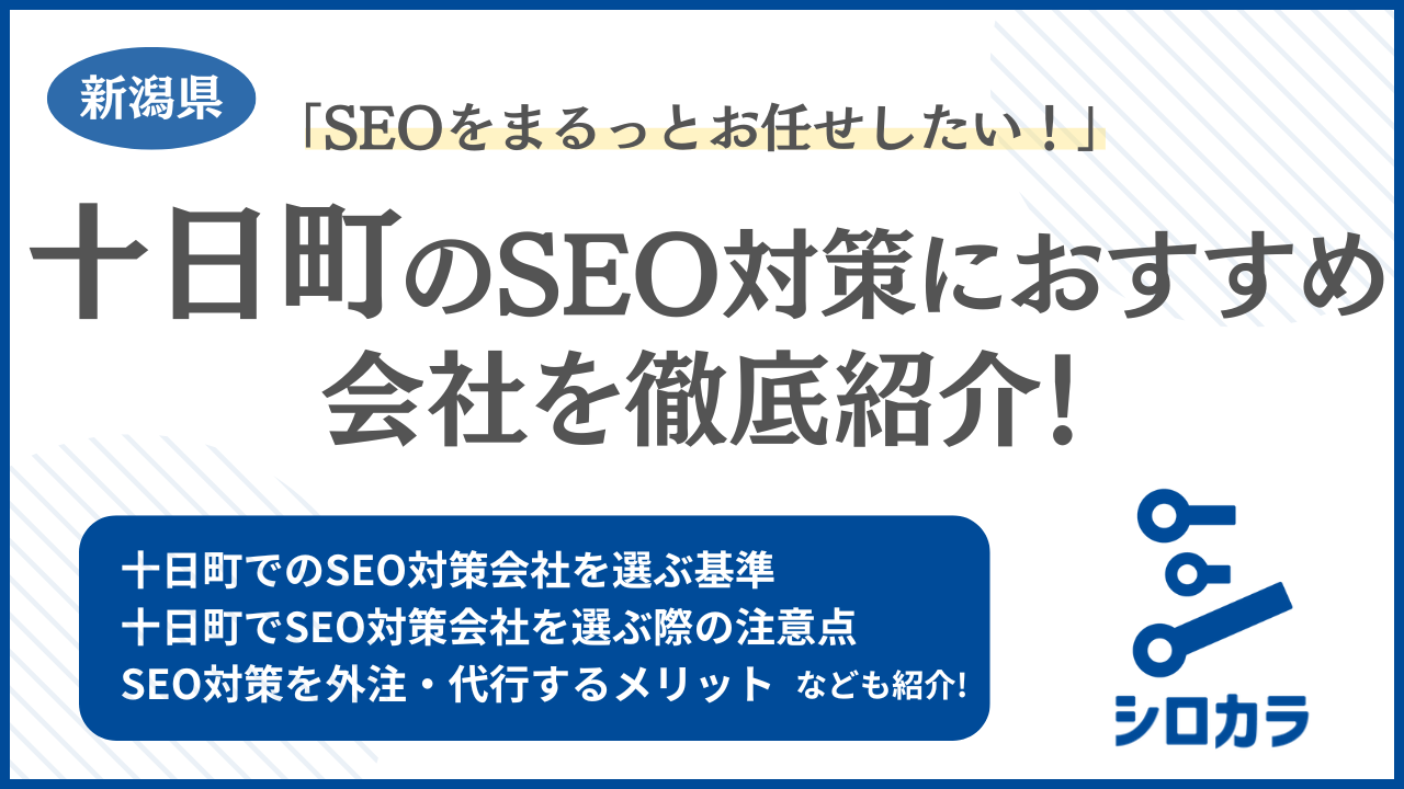 十日町 SEO