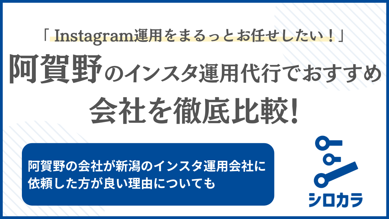 阿賀野 Instagram運用代行