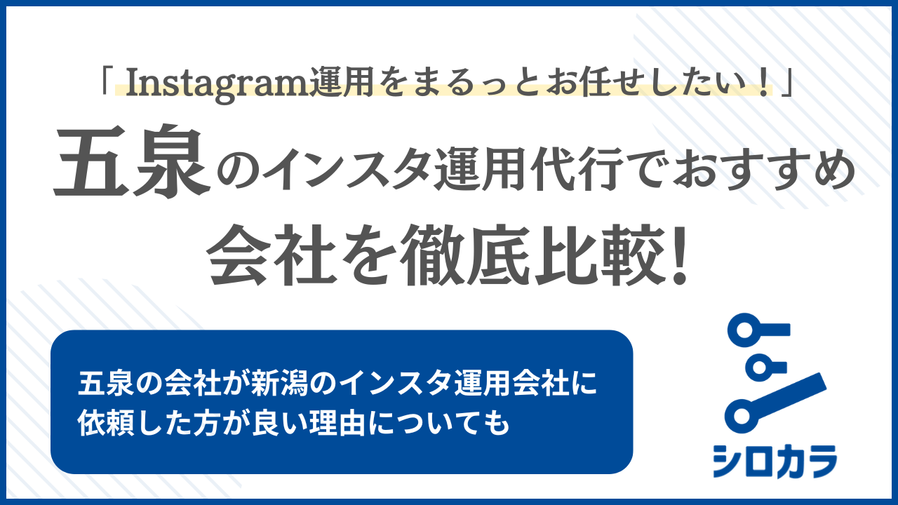 五泉市 Instagram運用代行