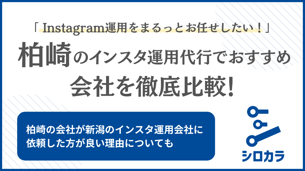 柏崎市 Instagram運用代行