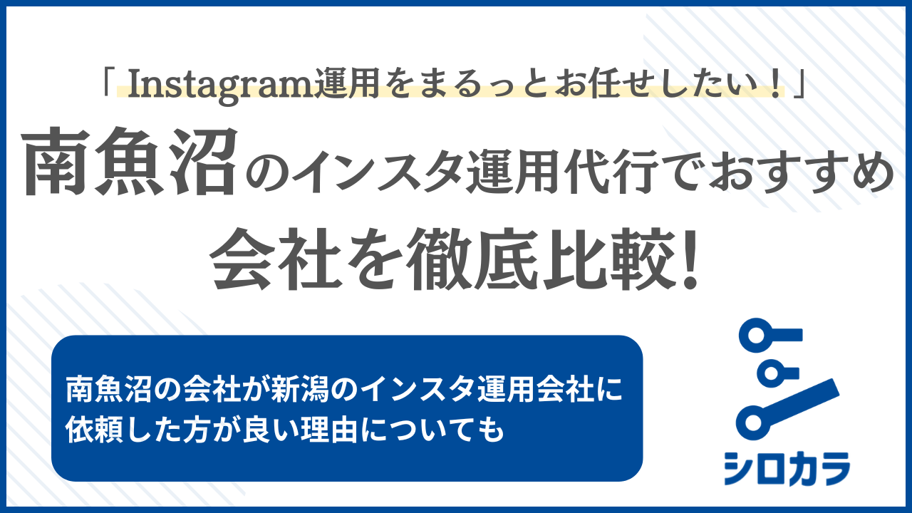 南魚沼市 Instagram運用代行