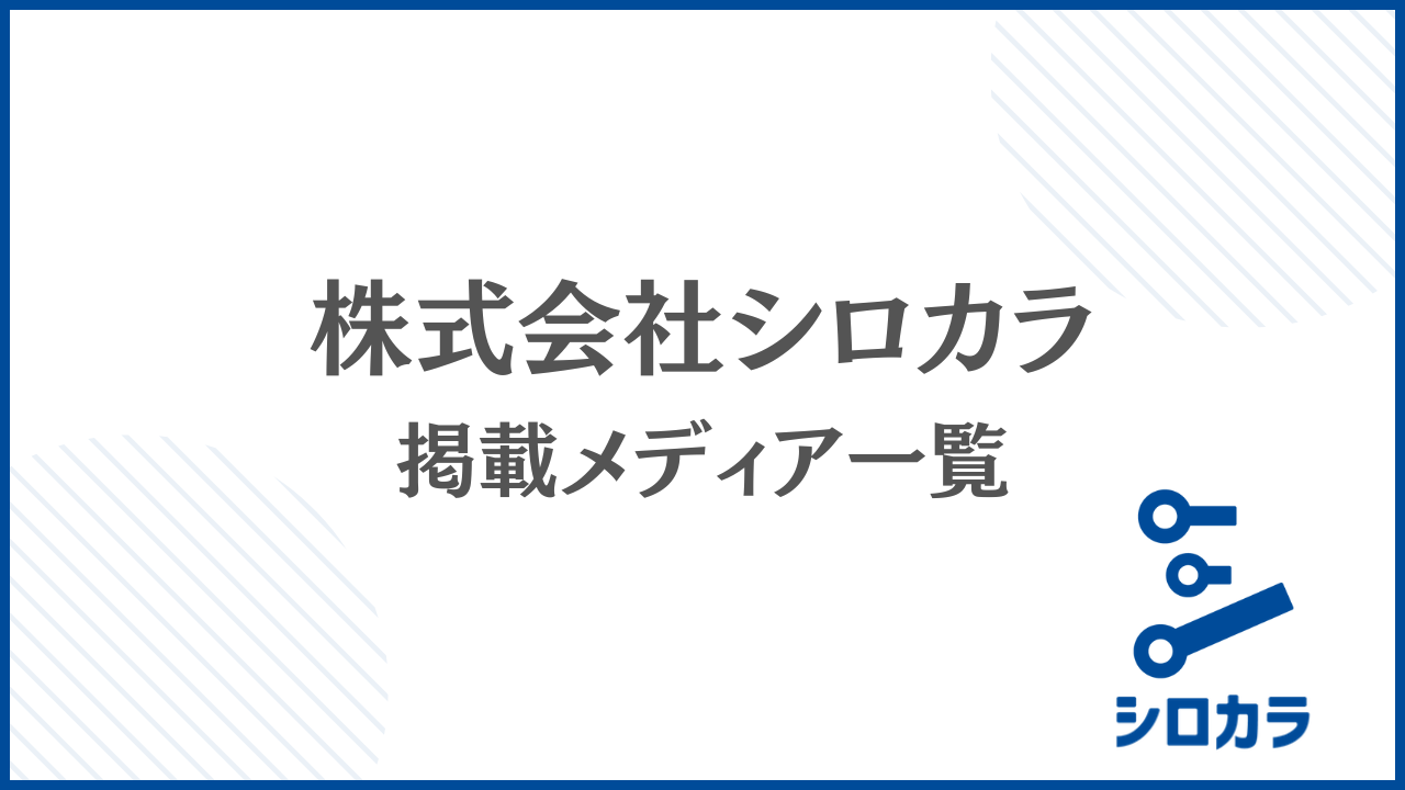 株式会社シロカラ 紹介メディア