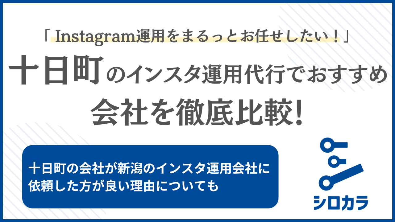 十日町 Instagram運用代行