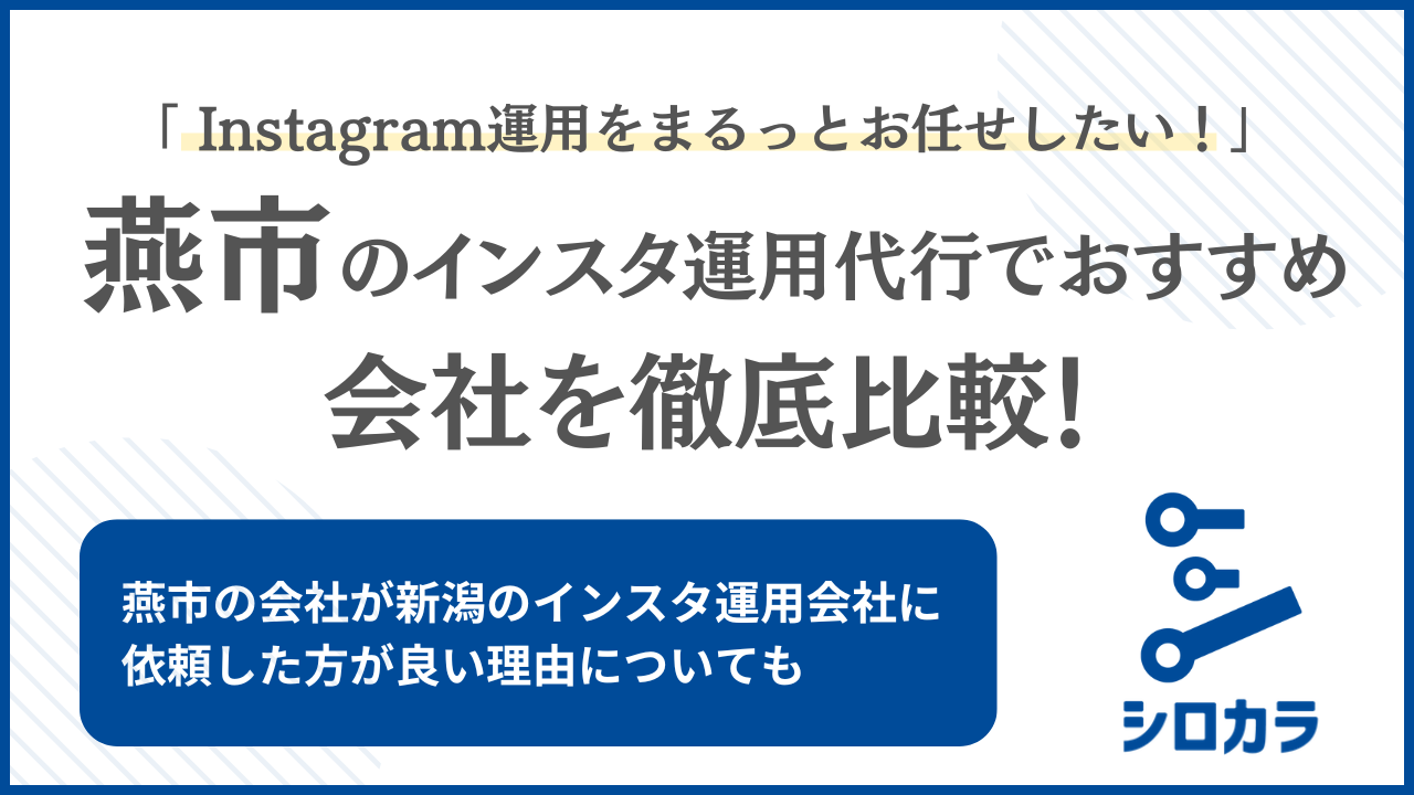 燕市 Instagram運用代行